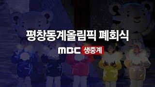 [LIVE] MBC평창동계올림픽 폐회식 2018년 02월 25일