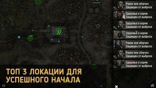 3 ЛОКАЦИИ ДЛЯ УСПЕШНОГО НАЧАЛА.WAR GROUPS 3