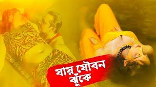 যায় যৌবন ঝুঁকে (Aaya Yauwan Jhumke) | Bengali Romantic Movie | Bengali Dubbed Movie | Sahiba, Shiva