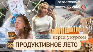 *встаю в 6 утра*мое ПРОДУКТИВНОЕ лето | готовлюсь к ЭКЗАМЕНУ HSK! путешествия, рутина