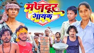 मजदूर गायक | Majdur gayek |@Comedyn_golu_Lal  | Full funny video/ Mix Comedy Zone