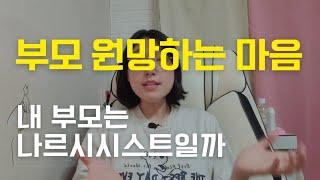 내 부모는 나르시시스트 부모일까, 나는 학대 받은 걸까, 부모 원망하는 마음 해결할 수 있을까