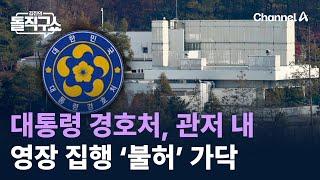 대통령 경호처, 관저 내 영장 집행 ‘불허’ 가닥 / 채널A / 김진의 돌직구쇼