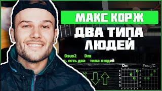 Макс Корж - Два типа людей | Разбор песни на гитаре | Аккорды, бой