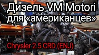 Еще один итальянский дизель для американских минивэнов и "джипов": 2.5 CRD от VM Motori.