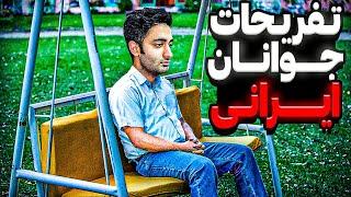 نام اثر : تفریح جوان ایرانی|زندگی بدون اینترنت