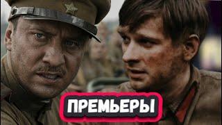 Новые Русские ВОЕННЫЕ сериалы и фильмы 2024 | 13 Новых военных сериалов и фильмов 2024 года