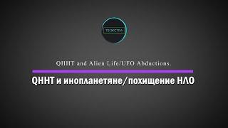 Долорес КЭННОН: Техника квантового исцеляющего гипноза и инопланетная форма жизни/похищение НЛО