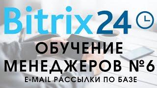 Битрикс 24. Урок №6 Как пользоваться менеджеру. e-mail рассылки