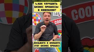 Как улучшить бизнес процессы в компании? #бизнес #саморазвитие #тренинги #hr #руководитель