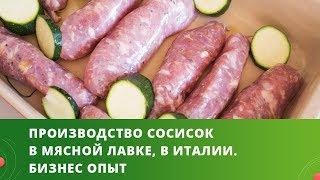 Производство сосисок в мясной лавке, в Италии. Бизнес опыт