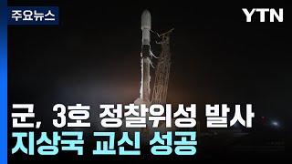 3호 정찰위성에 군집운용 첫발...촘촘해진 대북 탐지망 / YTN