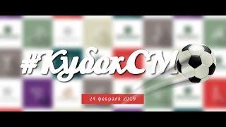 Корпоративный турнир по мини-футболу "СМ-Клиника" . 24 февраля 2019 года.