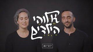 יונינה- א-לוהי הילדים | Yonina- Elohey Hayeladim