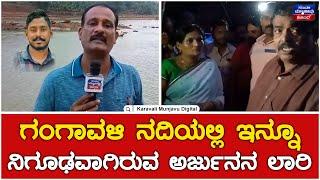 Ankola Shirur | Gangavali River Operation | ಗಂಗಾವಳಿ ನದಿಯಲ್ಲಿ ಇನ್ನೂ ನಿಗೂಢವಾಗಿರುವ ಅರ್ಜುನನ ಲಾರಿ