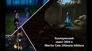 Хэллоуинский ивент 2024 в Warrior Cats: Ultimate Editions