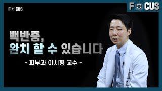 (eng) 백반증 완치를 위한 방법은? ㅣ 피부과 이시형 How to cure vitiligo?