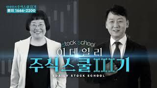 이데일리 주식스쿨 3기 오픈 이데일리ON 베스트 파트너와 함께, 수익으로 나아갈 절호의 기회!! #주식 #이난희 #이난희333 #선물 #선물옵션 #주태영