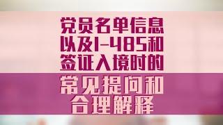 党员名单信息以及I-485和签证入境时的常见提问和合理解释