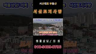 (매물번호 460 ) 서산토지사랑 ,서산 시 중심! 다용도 활용 가능한 정방형 매물 등장 ,읍내동 핵심 매물! 2억 1,000만 원에 스크랩 하세요