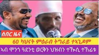 ሰበር ዜና||ካብ መረበትና ጥራሕ እንተይኮነስ ካብ ፈጣሪ እውን ኢና ተገሊልና|ህዝቢ ሰሜን ምዕራብ ትግራይ ቆሪፁ ተላዒሉ|ኣልቡርሃን ብዓወት ይግስግስ ኣሎ|