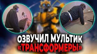 БРАТИШКИН ОЗВУЧИВАЕТ МУЛЬТИК "ТРАНСФОРМЕРЫ"