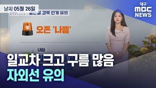 일교차 크고 구름 많음···자외선 유의 (2025.05.26 날씨) | 대구MBC뉴스