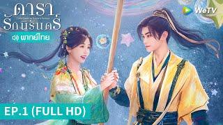 ซีรีส์จีน | ดารารักนิรันดร์ (Love Game in Eastern Fantasy) พากย์ไทย | EP.1 Full HD | WeTV