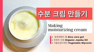 초간단 수분 크림 만들기 Making moisturizing cream