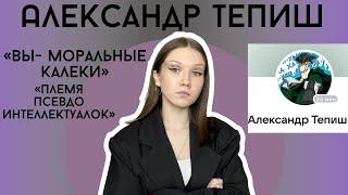 АЛЕКСАНДР ТЕПИШ: КОНФЛИКТЫ С ФАНАТАМИ, БЕЗГРАМОТНОСТЬ И ОТНОШЕНИЕ К ФЕМИНИЗМУ/ 1 ЧАСТЬ