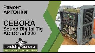 Обзор внутренностей и ремонт CEBORA Sound Digital Tig AC DC art 220 в центре Зона-Сварки.РФ | Ремонт