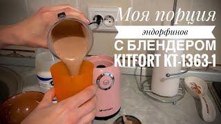 Моя порция эндорфинов с блендером Kitfort KT-1363-1! @kitfort6601