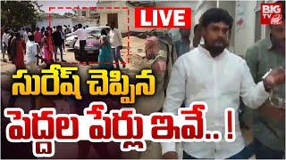 సురేష్‌ చెప్పిన పెద్దల పేర్లు ఇవే..! LIVE | Lagacharla Suresh Remand Latest Updates | BIG TV