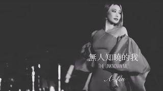 A-Lin 《無人知曉的我 The Unknown Me》 Music Lyrics