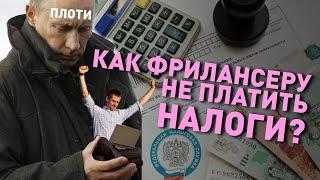 Как фрилансеру не платить налоги?