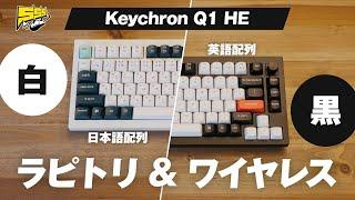 【機能性エグい】ゲームも作業もこれ一台！Keychronのラピトリ対応モデルが強すぎる件 | Keychron Q1 HE レビュー