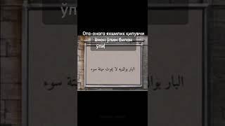 Ота-онага яхшилик қилувчи ёмон ўлим билан ўлим топмайди.