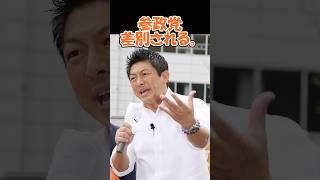 参政党差別される#政治#ニュース#自民党#公明党#立憲民主党#日本維新の会#国民民主党 #石破#参政党#NHK