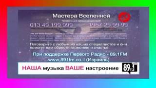 Мастера Вселенной - Первое Радио 89,1 FM Израиль