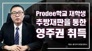 프로디 재학 기록, 추방 재판을 통해 영주권을 취득할 수 있다