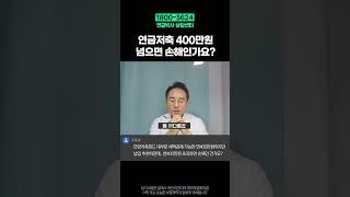 연금저축 400만원 이상 납입하면 손해인가요?