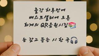 베스트셀러 눈 감고 듣는 시 한 곡 中 - 눈물이 된 당신(부제 : 엄마)