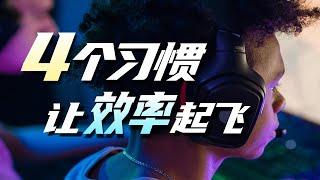 像打游戏一样上瘾！4个让秘诀设计师轻松养成好习惯