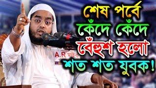 New Bangla Waz 2019 Mawlana Hafizur Rahman Siddiki Kuakata