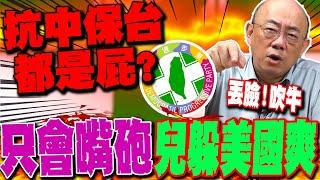 【全程字幕】民進黨喊抗中保台全是屁!? 郭正亮點名他怒轟:兒子躲在美國爽、高官全不是軍人! @Guovision-TV