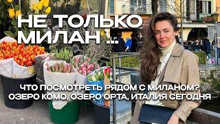 ЧТО ПОСМОТРЕТЬ РЯДОМ С МИЛАНОМ? ОЗЕРО ОРТА, ОЗЕРО КОМО | ВЛОГ