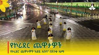 የኮሪደር ጨዋታዎች - “አደይ አበባ” በእንቁ ዜማ