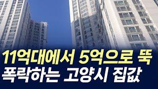 폭락하는 고양시 집값 11억대에서 5억으로(부동산 아파트 미분양 분양권 입주권 재개발 재건축)