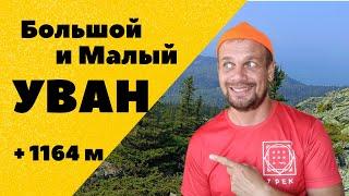 Большой и Малый Уван. Кордон "У трёх вершин". Тысячники южного Урала