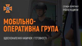 Тренування для мобільно-оперативної групи: вдосконалення навичок та готовності